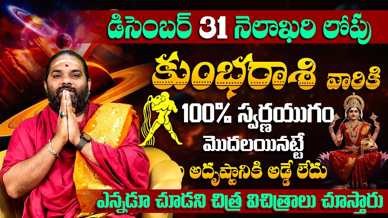 కుంభ రాశికి 100% స్వర్ణయుగం మొదలయినట్టే Kumbha rasi December month 2025 | Rashi Phalalu | Aquarius
