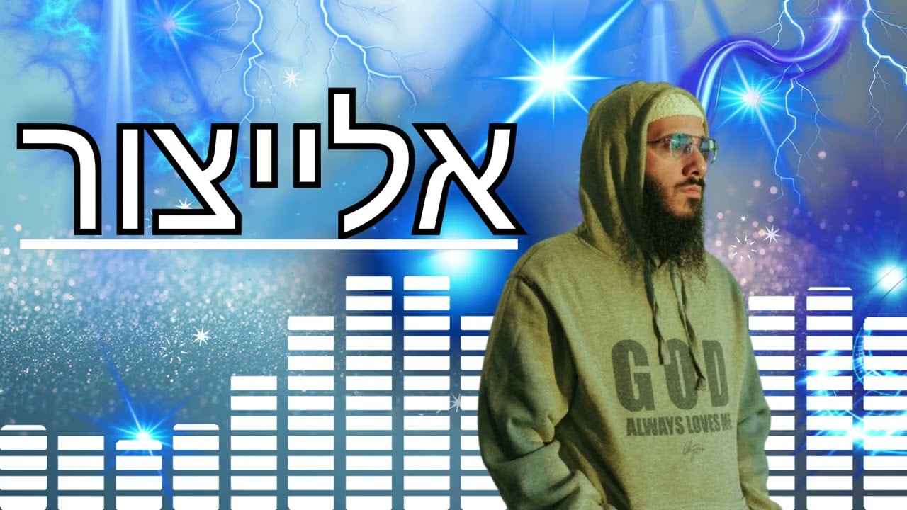 אלייצור# סט שירים#