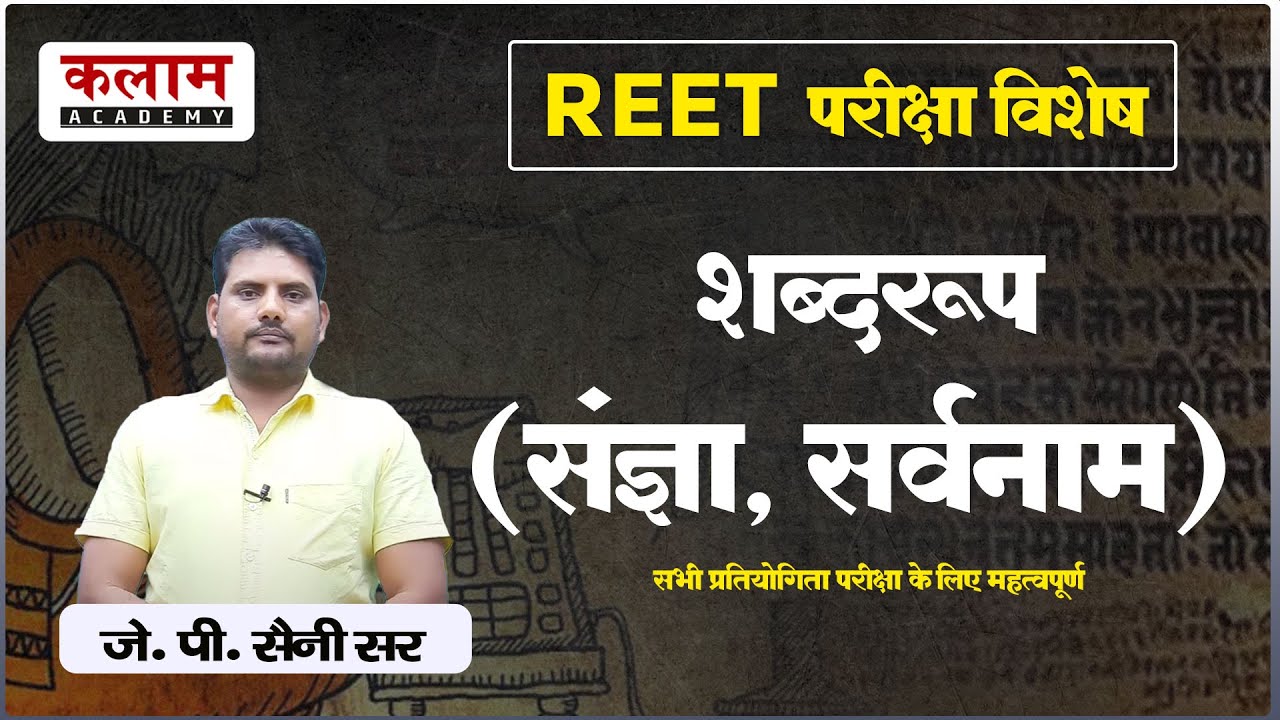 REET Sanskrit - शब्द रूप (संज्ञा ,सर्वनाम) | REET Exam Related Topics | संस्कृत By J.P. सर | kalam