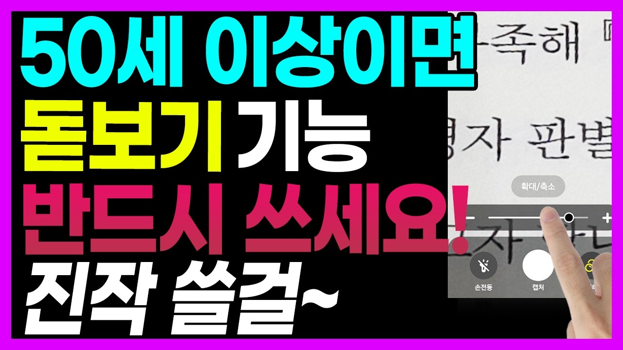 삼성폰 쓰면 이건 무조건 켜두세요. 안 쓰면 100% 손해 (눈 침침한 분 꼭 보세요!)