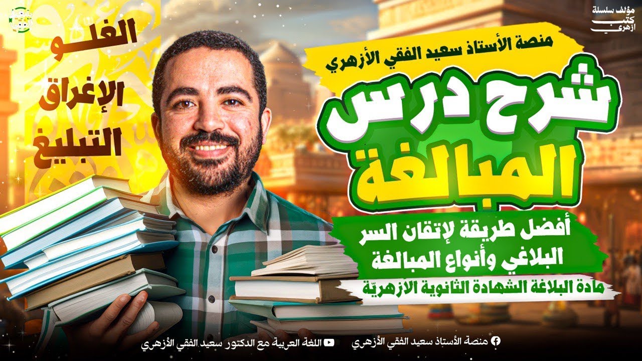 شرح درس المبالغة | البلاغة للشهادة الثانوية الأزهرية 2026 مع د/ سعيد الفقي [10]