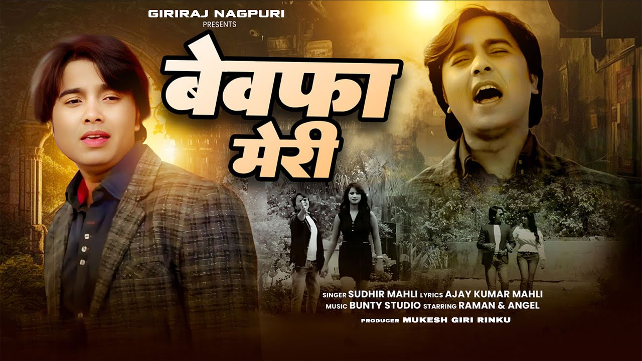 Bewafa Meri | Nagpuri Sad Song 2025 | Sudhir Mahli | New Sad Song Nagpuri