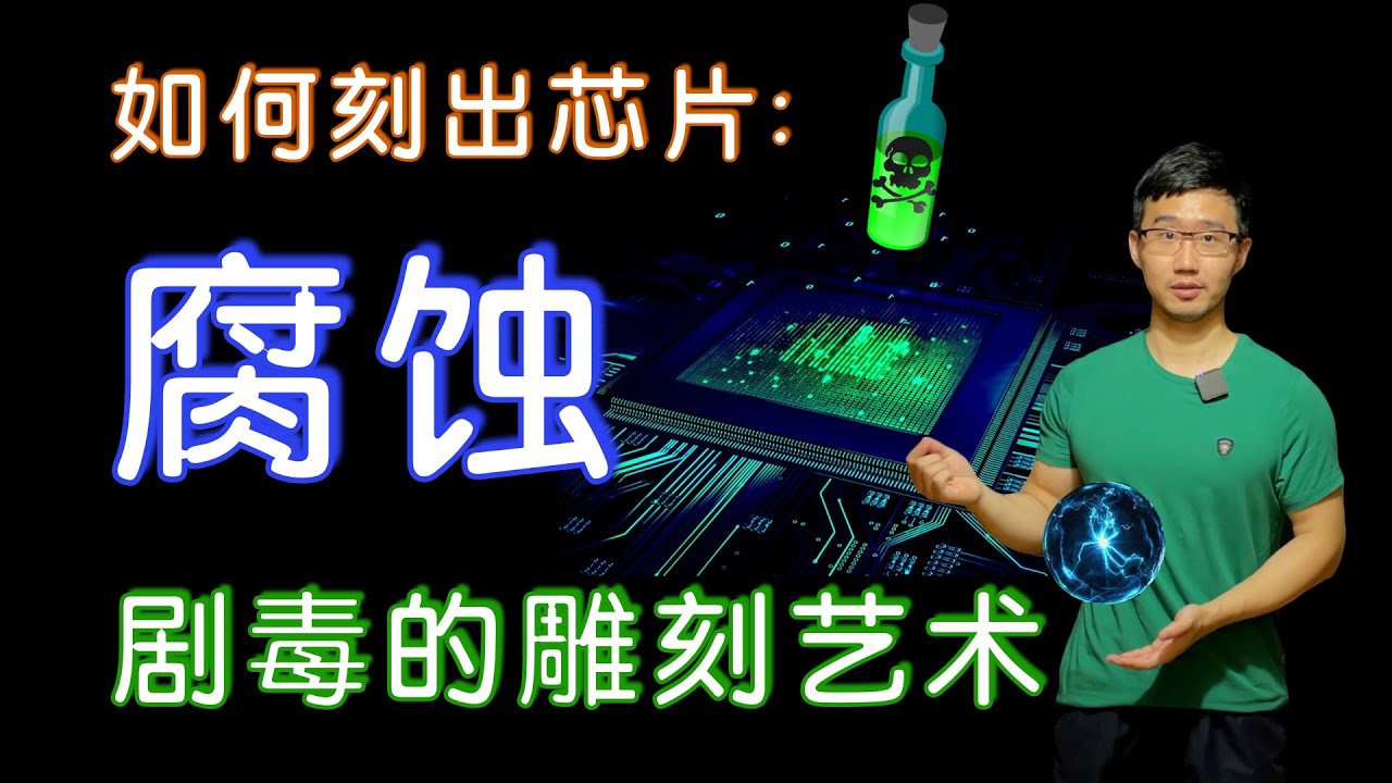 如何雕刻芯片：刻蚀原理｜芯片制造详解05