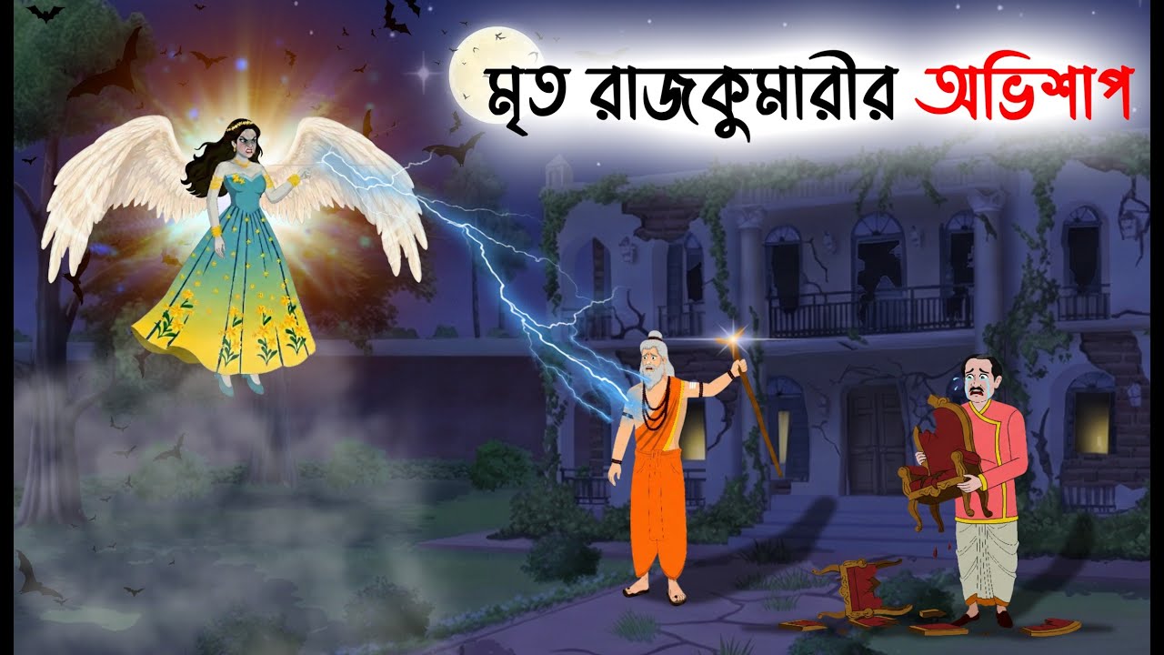 মৃত রাজকুমারীর অভিশাপ | Bengali Fairy Tales Cartoon | Rupkothar Bangla Golpo | Thakumar Jhuli