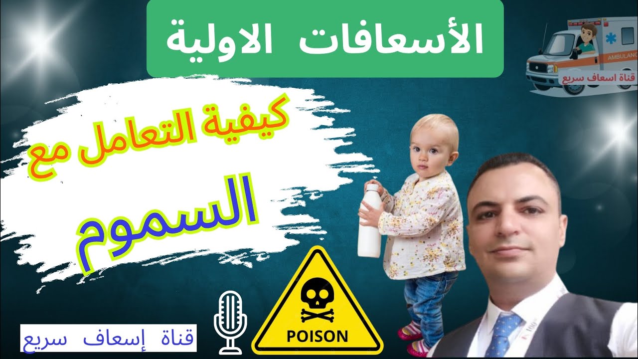 الاسعافات الاوليه _ كيفية التعامل مع حالات السموم