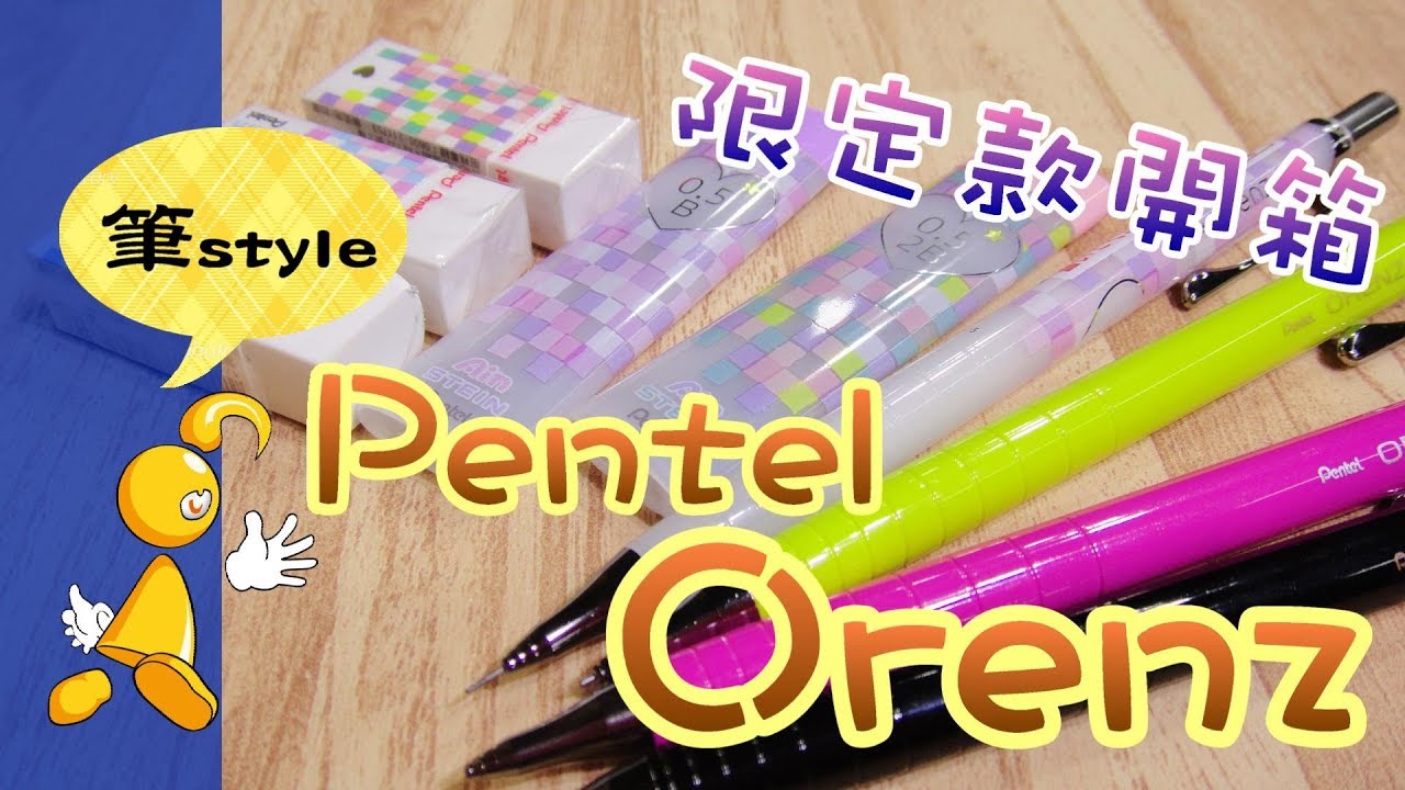 【棋樂玩文具】Pentel Orenz自動鉛筆出限定款!!粉彩格紋糖果顆粒...什麼啦