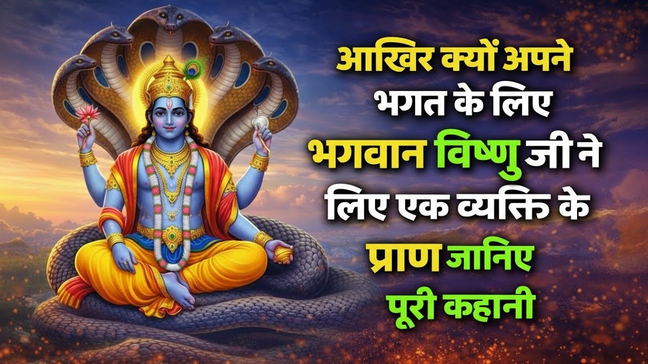 आखिर क्यों अपने भगत के लिए भगवान विष्णु जी ने लिए एक व्यक्ति के प्राण | विष्णु व्रत कथा | Katha 