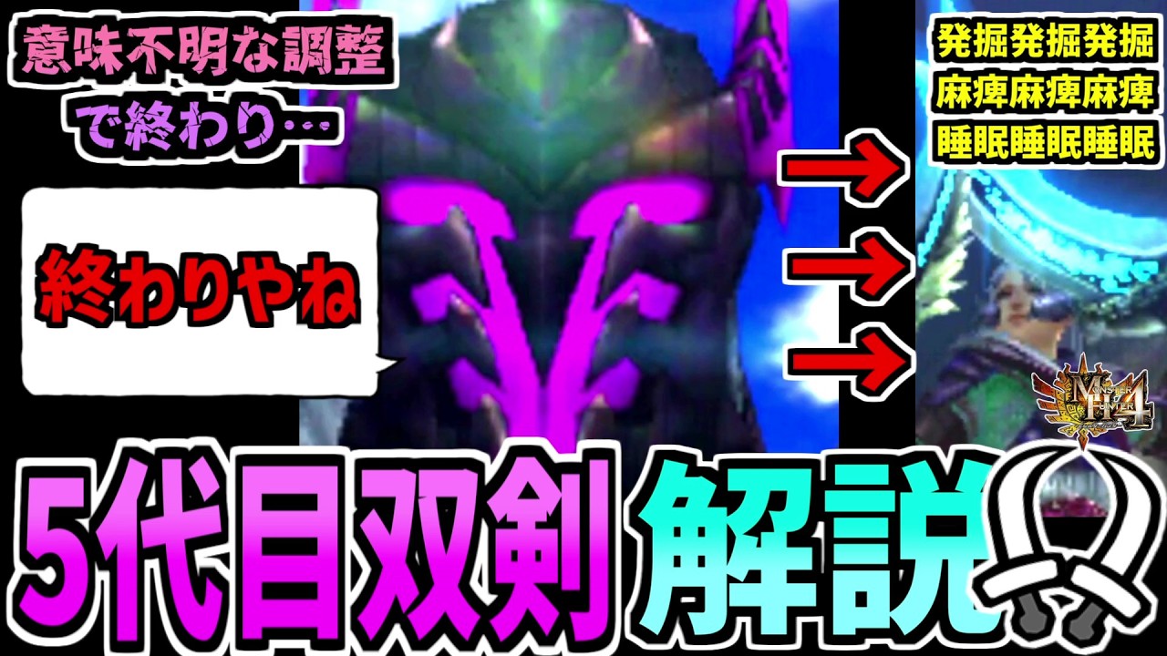 【双剣オタクが解説する】双剣の暗黒期…そこから神技を見出して復活した双剣の話【MH4/MH4G双剣の解説】【歴代双剣解説#5】