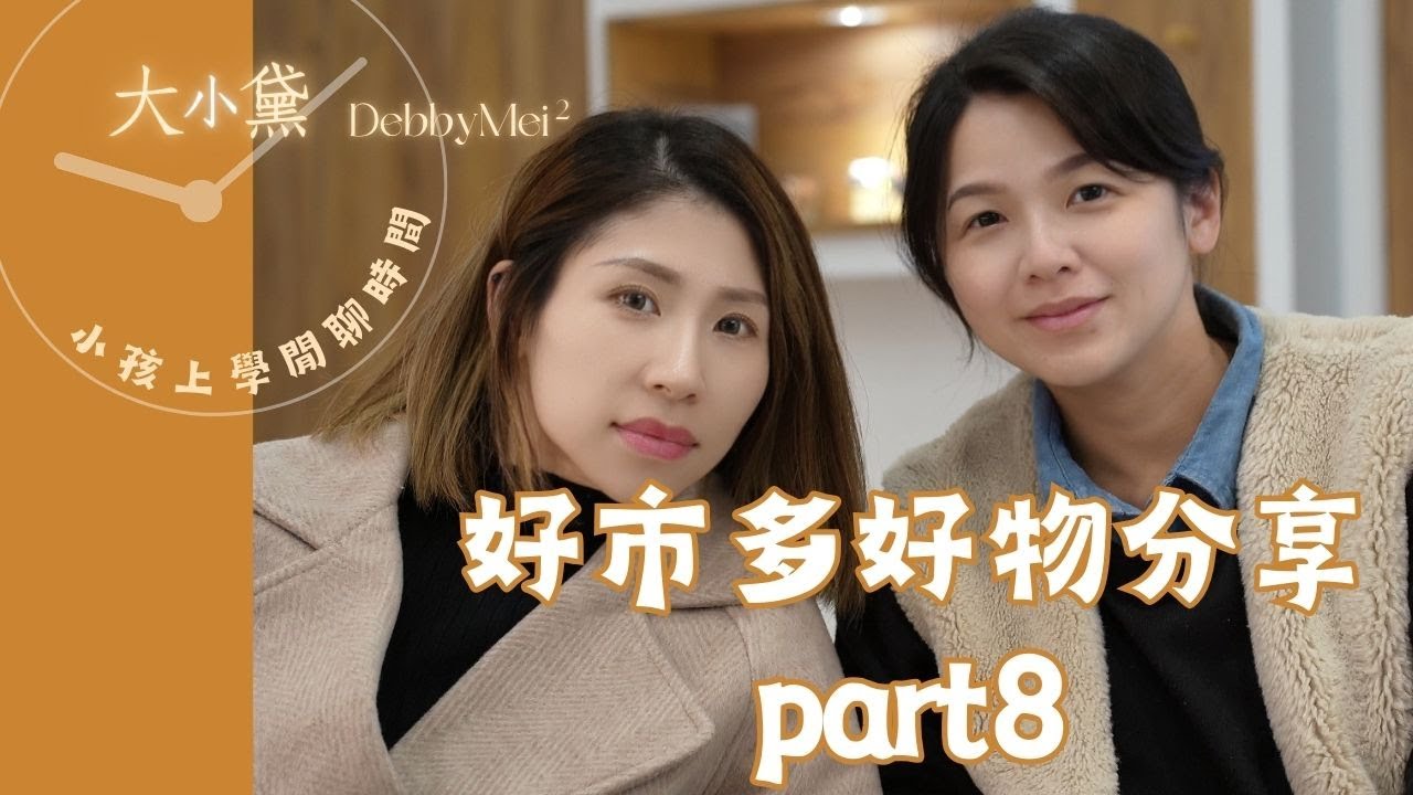 好市多好物分享part8【大小黛閒聊時間】#好市多#costco #媽媽日常 #親子生活 #推薦#熱門 #烹飪#餐飲#咖啡#料理
