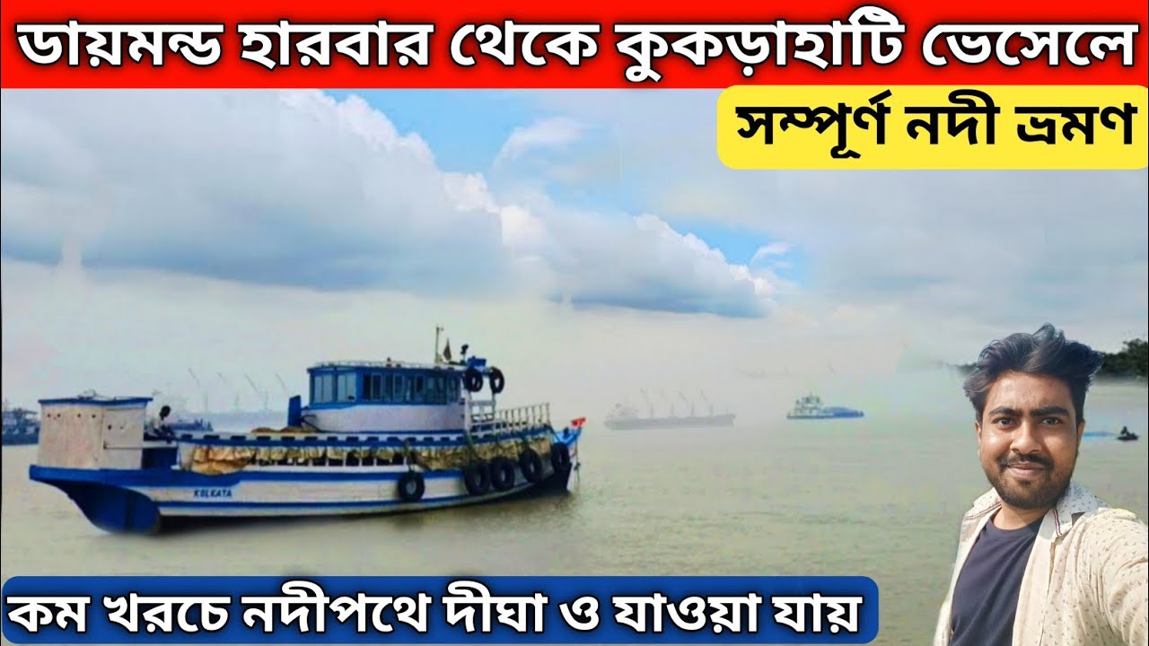 Diamond Harbour To Kukrahati Ferry Service । Kolkata To Digha । Diamond Harbour To Digha ।