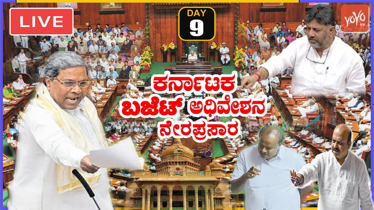 LIVE Assembly Karnataka: CM Siddaramaiah | Budget Session 2023 | Cong Vs BJP Vs JDS | 13-07-2023