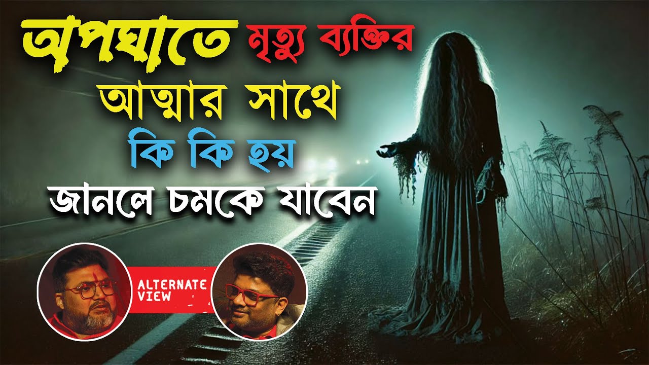 অপঘাতে মৃত্যু | Acharjay Mrinmoy Sasthri |  Podcast with Malay | @alternateviewss ​