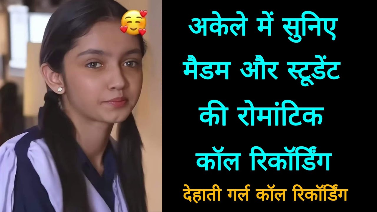 अकेले में सुनिए मैडम और स्टूडेंट की रोमांटिक कॉल रिकॉर्डिंग || Love Call Recording || Call Recording