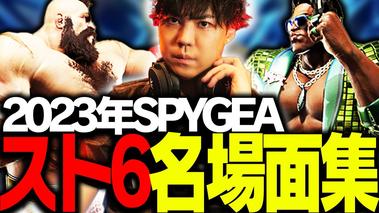 2023年SPYGEA「スト6名場面集」