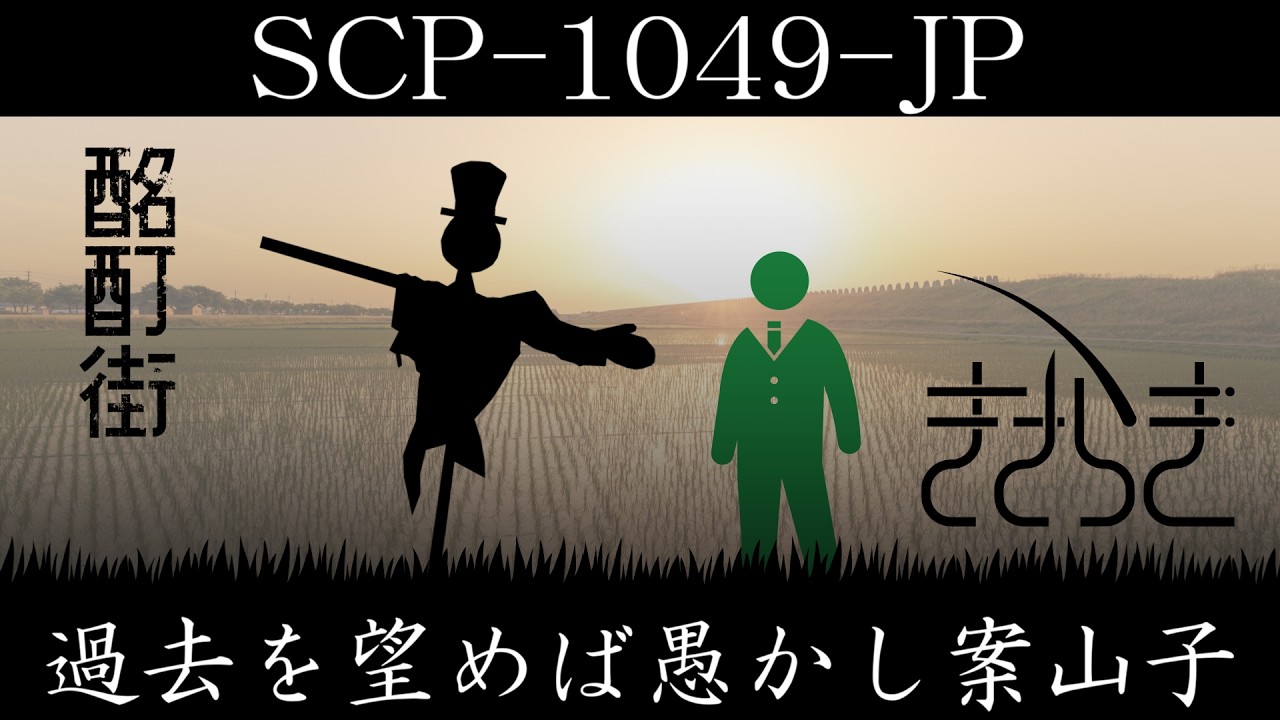 【ゆっくり紹介】SCP-1049-JP【過去を望めば愚かし案山子】