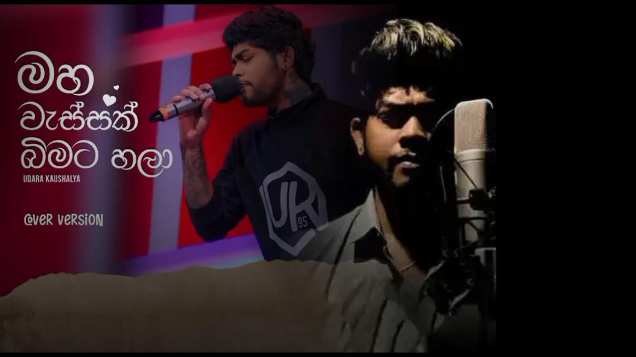 මහා වැස්සක් බිමට හලා | Maha Wassak Bimata Hala Cover | Udara Kaushalya|LYRICS
