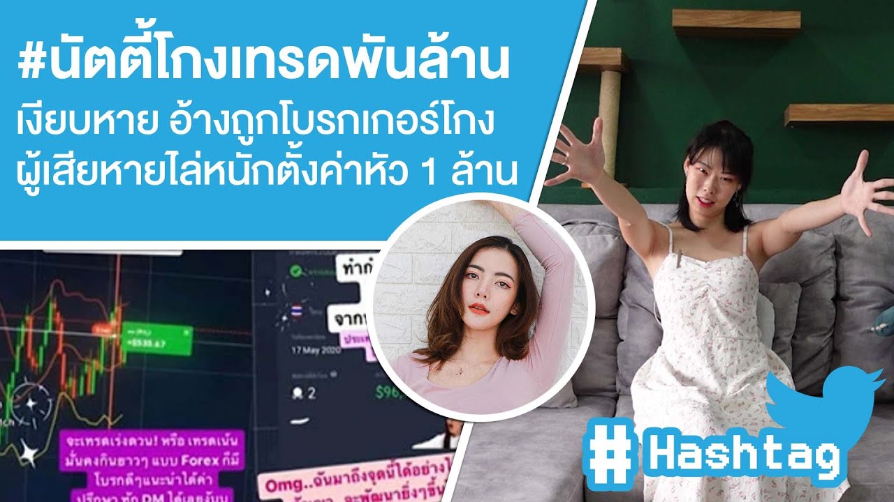 Hashtag: #นัตตี้โกงเทรดพันล้าน ค่าหัว 1 ล้านบาท ยอดหนี้ 2000 ล้าน เสียหาย 6000 ราย Ep.239
