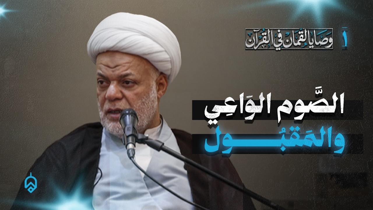 1- المحاضرة التمهيدية | الشيخ أيوب البحراني شهر رمضان 1447ه