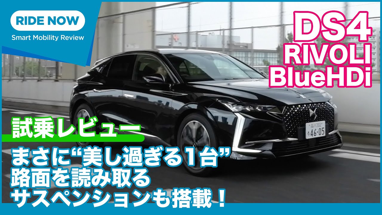見た目も走りもフランス流プレミアム！ DS4 RIVOLI BlueHDi 試乗レビュー by 島下泰久