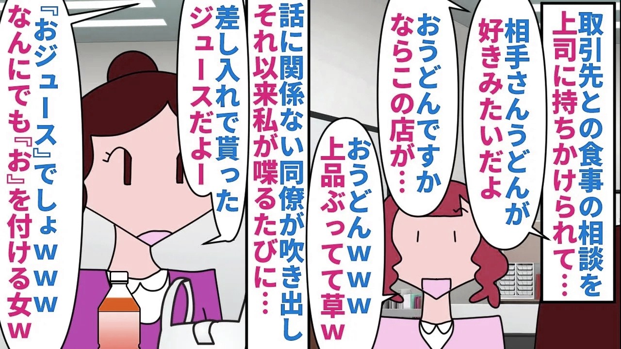 【漫画】同僚「おｗうｗどｗんｗｗｗ上品なつもりかｗ」取引先との食事の相談を上司に持ちかけられた私→上司がうどんと言ったのでとっさに「おうどん」と帰すとウザい同僚が吹き出し（スカッと漫画）【マンガ動画】