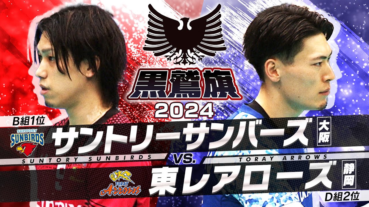 【黒鷲旗/準決勝】東レアローズ vs サントリーサンバーズ