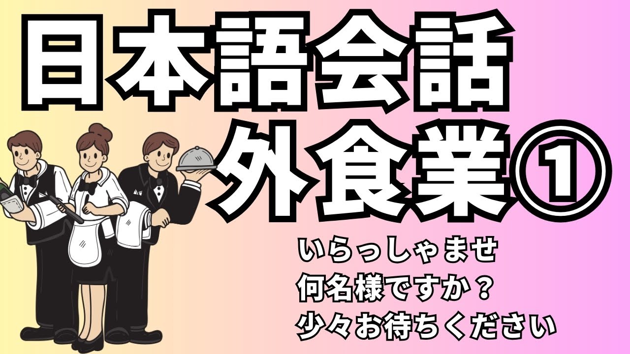 【日本語会話｜Kaiwa】外食業で使う日本語①｜Japanese Kaiwa food service