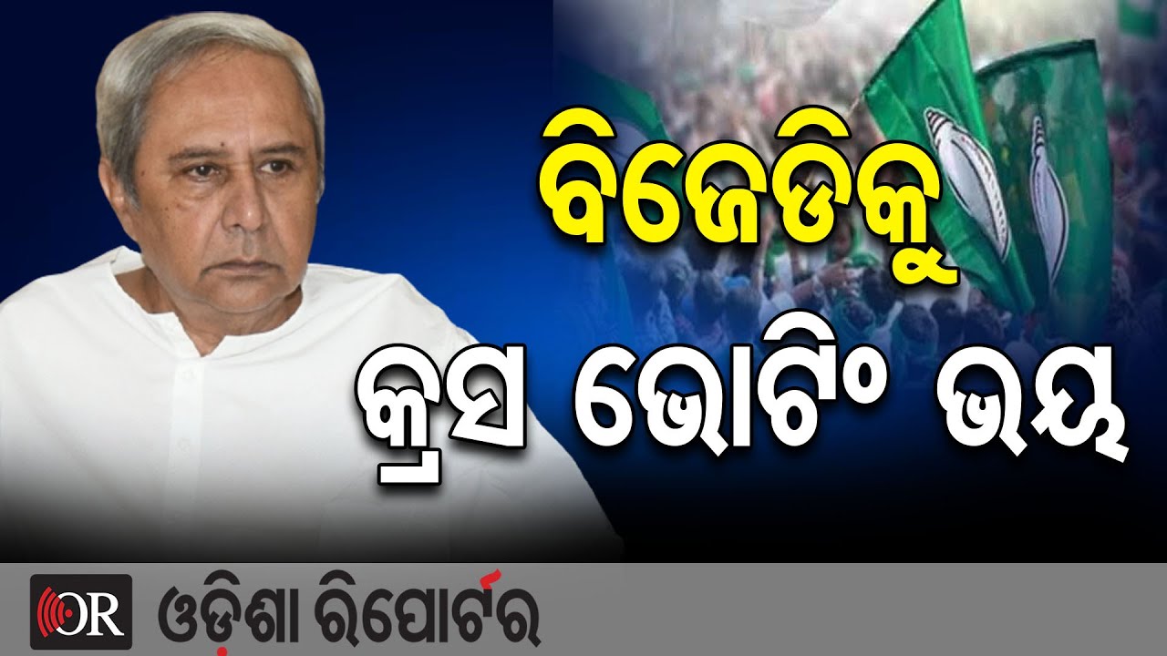 ବିଜେଡିକୁ କ୍ରସ ଭୋଟିଂ ଭୟ || BJD in Turmoil Ahead of Rajya Sabha Elections! || Naveen Patnaik || OR
