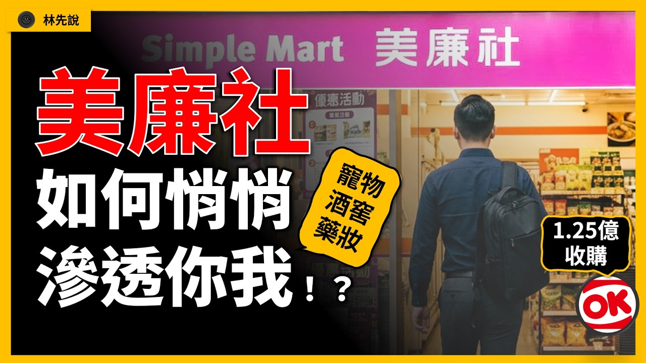 1.25億買下OK超商！美廉社憑什麼在零售大戰中「逆襲」？ |林先說