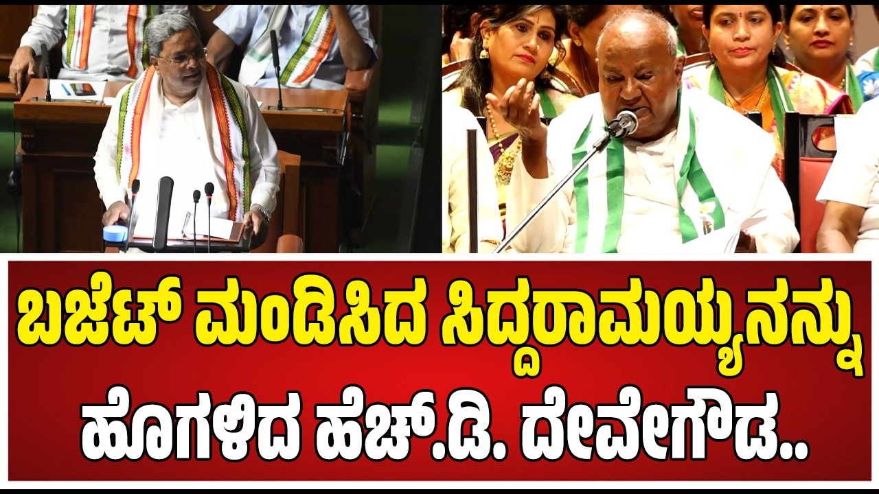 HD DeveGowda : ಸಿದ್ದರಾಮಯ್ಯನಿಗೆ ಬಜೆಟ್‌ ಮಂಡಿಸೋಕೆ ಧೈರ್ಯ ಕೊಟ್ಟೋನೆ ನಾನ್ರೀ.. #pratidhvani