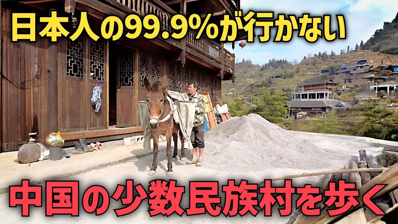 【実録】北京とは別世界!? 山奥の少数民族村で見た本物の中国