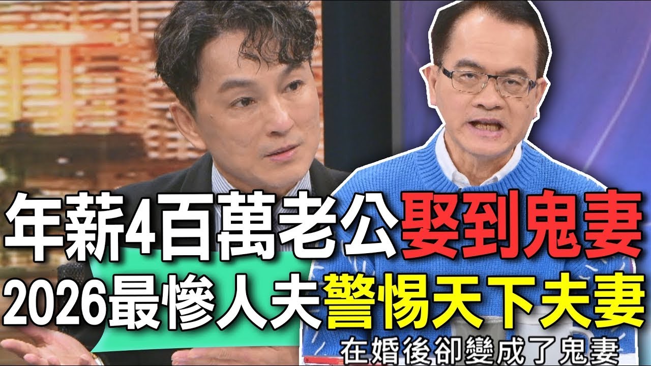 年薪4百萬老公娶到鬼妻  2026最慘人夫警惕天下男女【新聞挖挖哇】