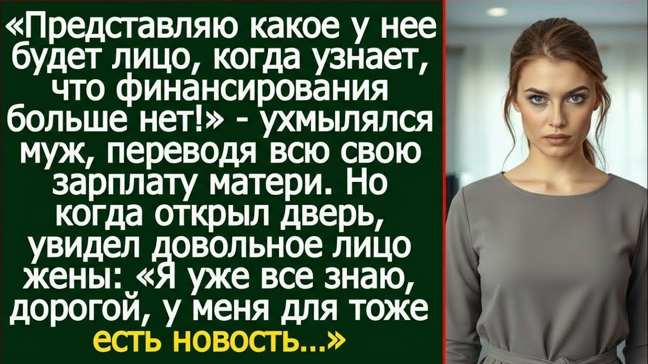 «Представляю её лицо!» — смеялся муж, оставив семью без денег