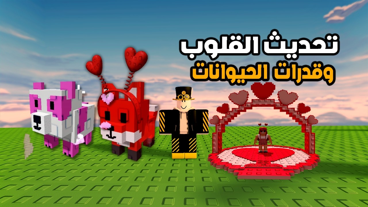 الحيوانات الجديدة وشرح قدرتها + افضل طريقة للوصول الى 2000 قلب حدث جديد Grow a Garden على Roblox