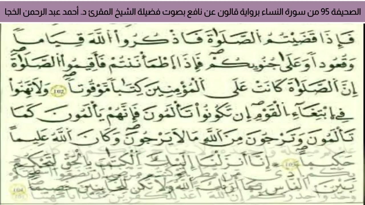 الصحيفة 95 من سورة النساء براوية قالون عن نافع بصوت فضيلة الشيخ المقرئ د. أحمد عبد الرحمن الخجا 🌸 