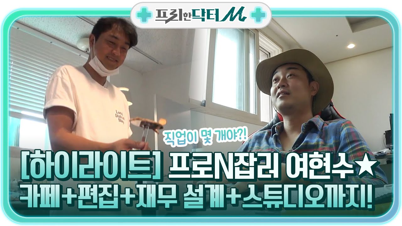 카페+편집+재무 설계+스튜디오까지?! 여현수를 통해 보는 프로N잡러의 삶★ #highlight #프리한닥터M EP.28