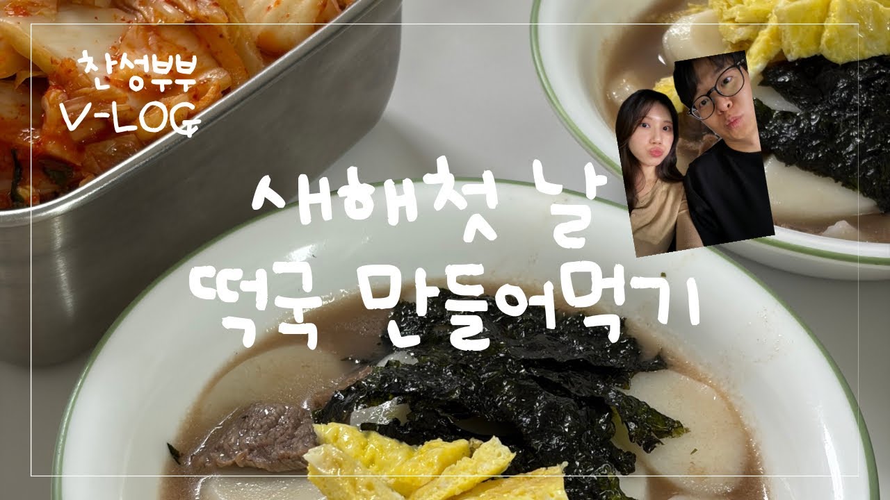 새해떡국 #떡국레시피 #따라하지마세요 #찬성부부