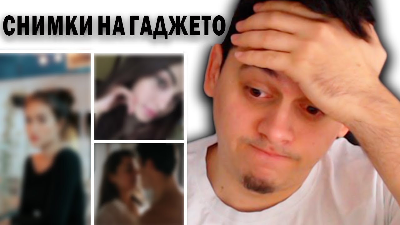 *ИЗТЕКОХА* Снимки На ГАДЖЕТО... 🤦‍♂️