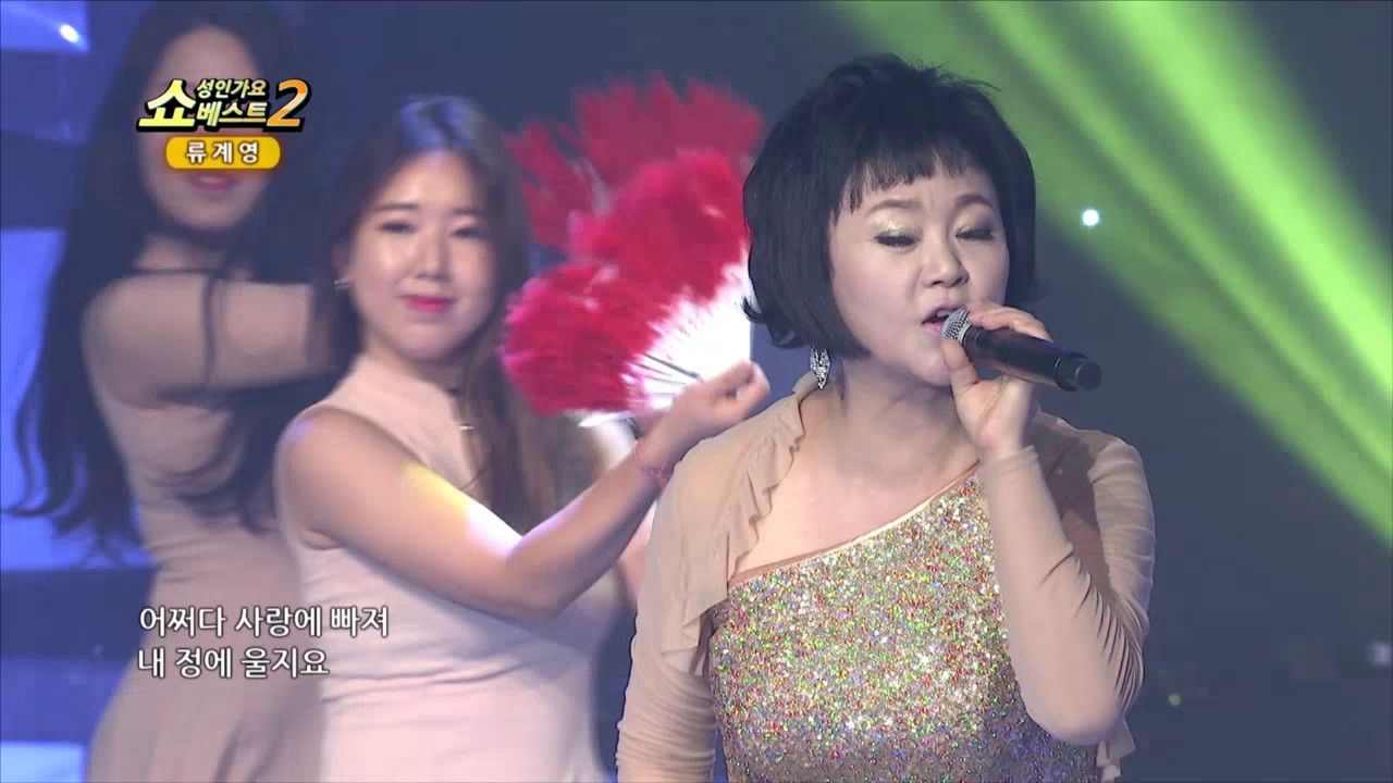 류계영 정 끊는 약 쇼! 성인가요베스트2 60회