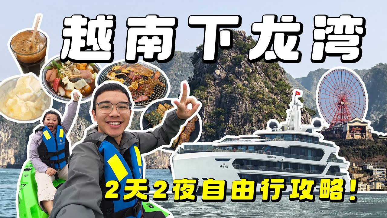 走进越南下龙湾，坐六星级游轮，2天2夜自由行，“海上桂林”果然名不虚传！｜2 Days Travel in Ha Long Bay