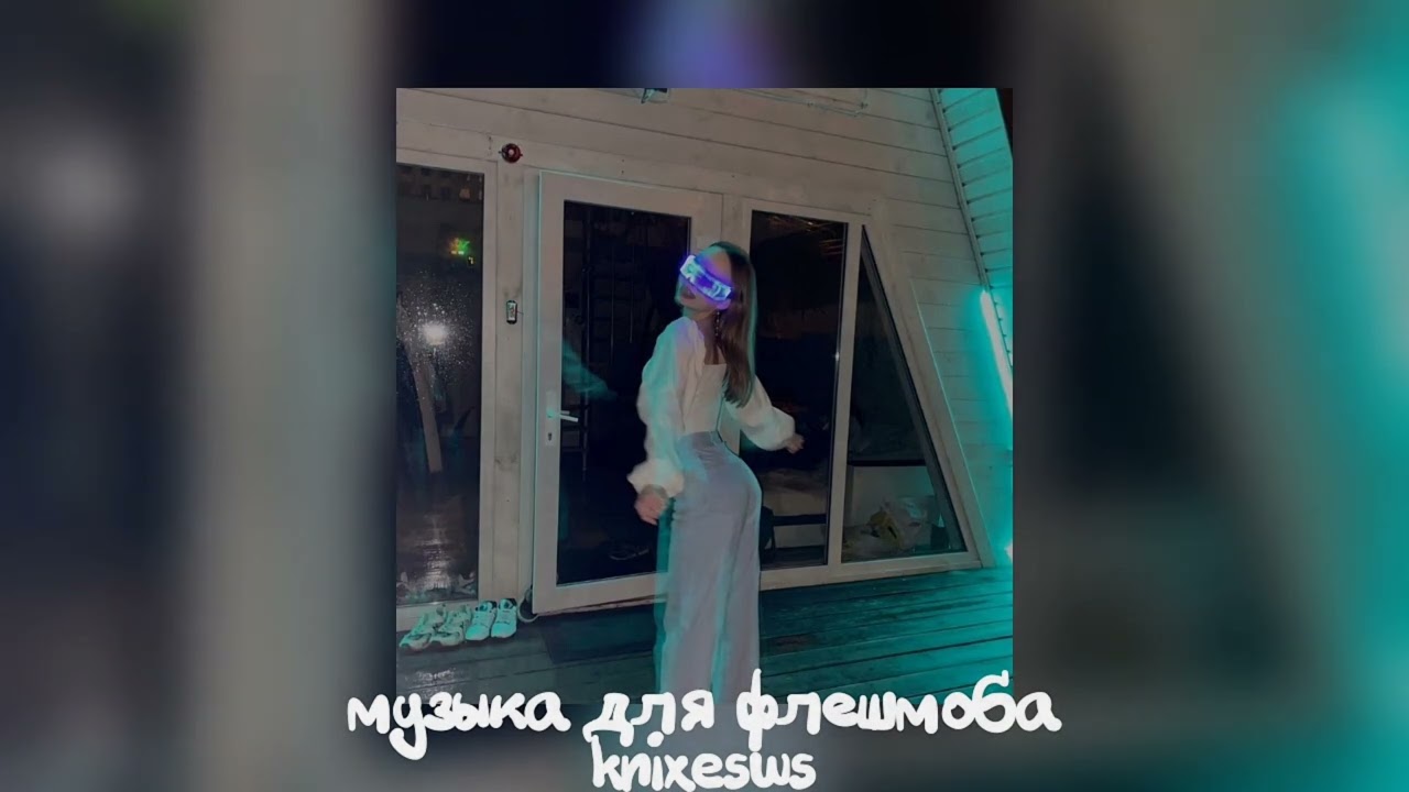 💖 Музыка для флешмоба 💖
