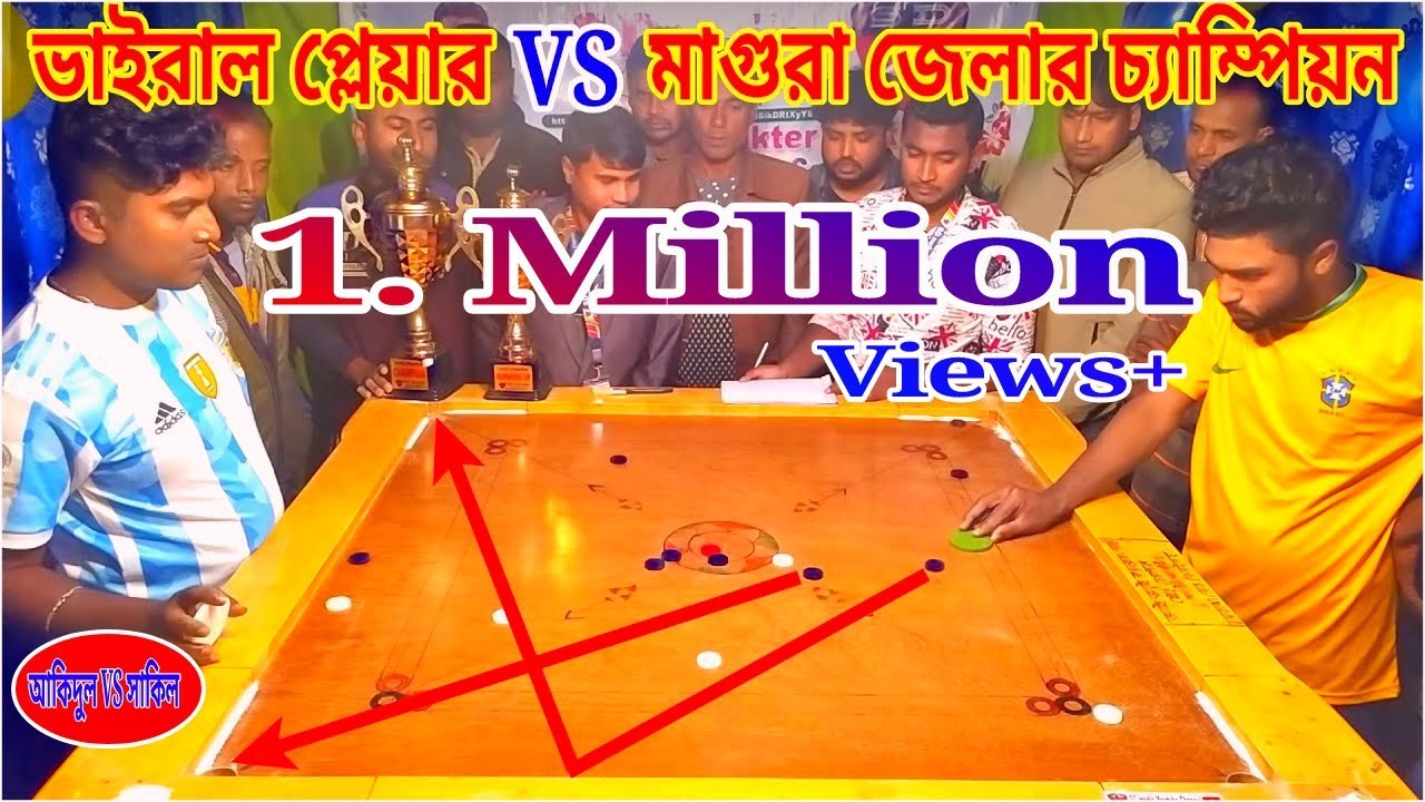 রেকর্ড গড়া চ্যাম্পিয়ন VS মাগুরা জেলার টপ  প্লেয়ারের বেস্ট ক্যারামবোর্ড ফিনিশ ম্যাচ