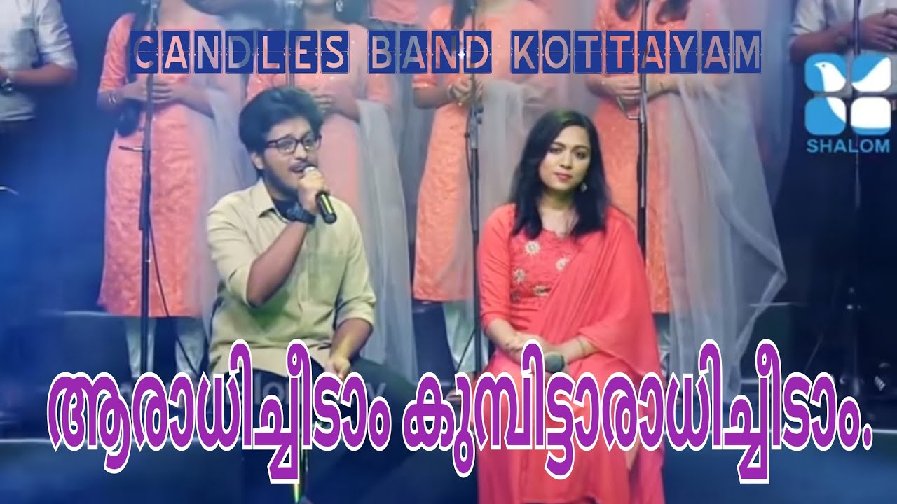 Aradhicheedam Kumbittaradhicheedam | ആരാധിച്ചീടാം കുമ്പിട്ടാരാധിച്ചീടാം | CandlesBandKottayam