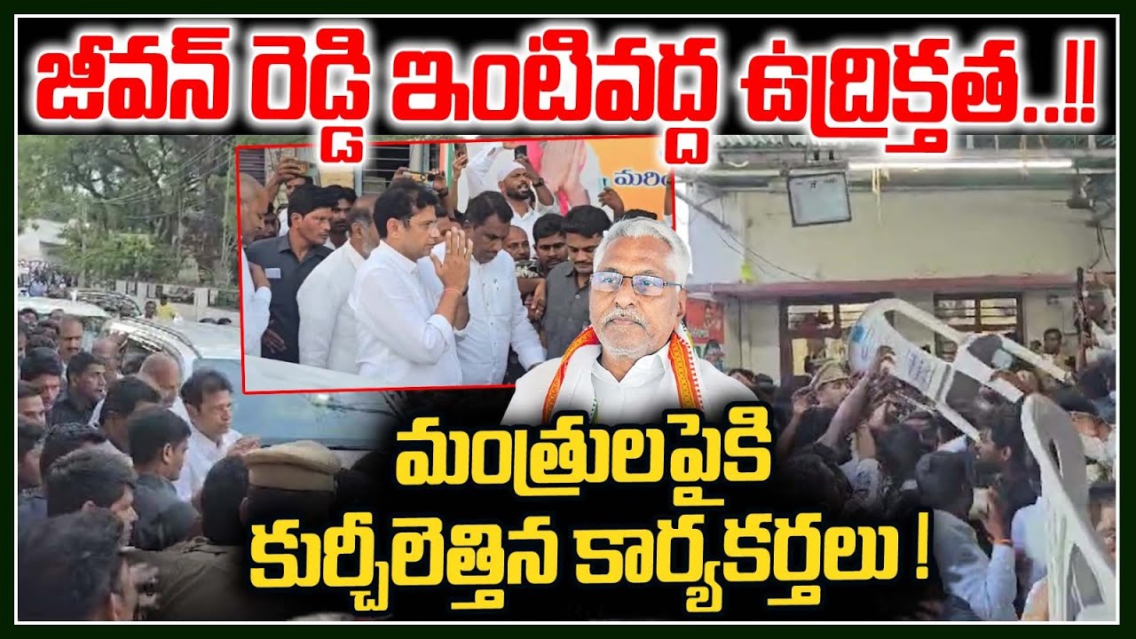 జీవన్ రెడ్డి ఇంటివద్ద మంత్రులపైకి కుర్చీలెత్తిన కార్యకర్తలు ! | High Tension in Jeevan Reddy House