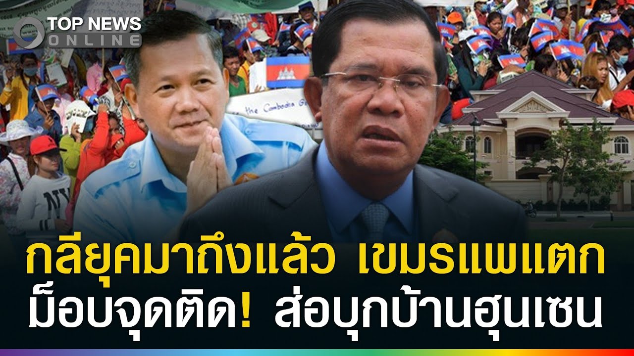 กลียุคมาถึงแล้ว! เขมรแพแตกม็อบจุดติด ส่อบุกถึงบ้าน 