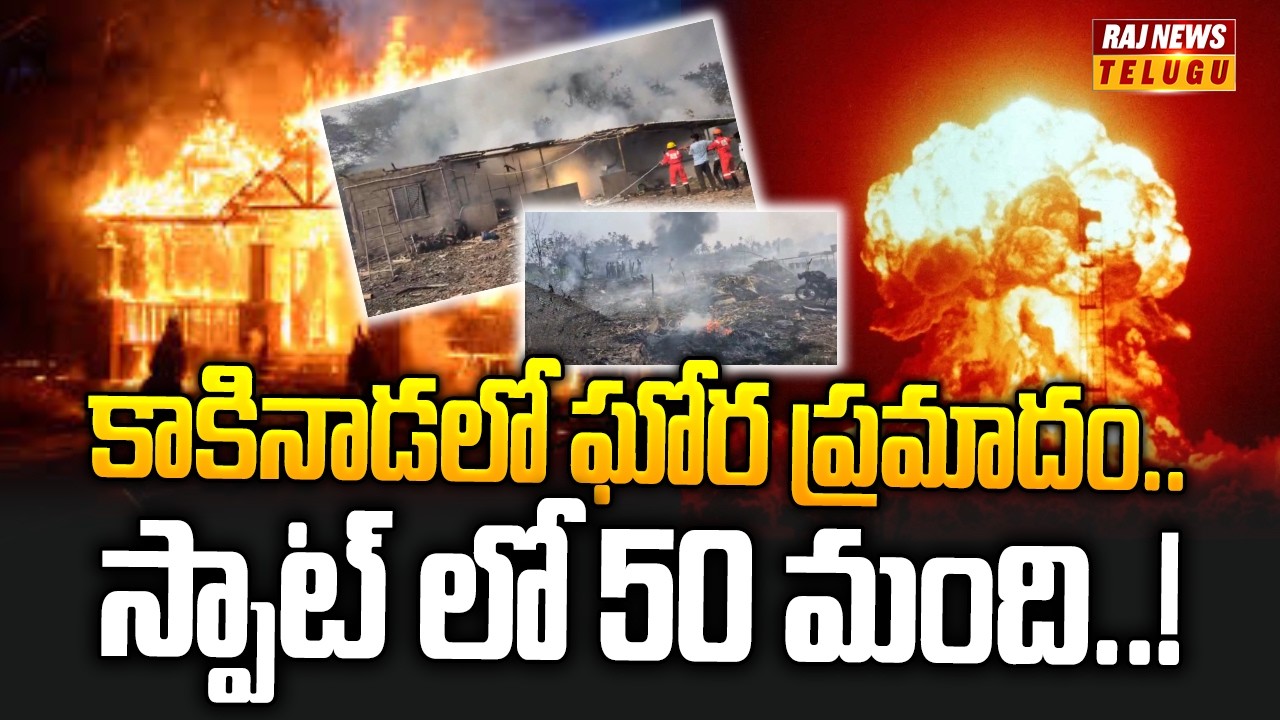 కాకినాడలో ఘోర ప్రమాదం.. స్పాట్ లో 50 మంది..! | Fireworks Blast In Kakinada | Raj News