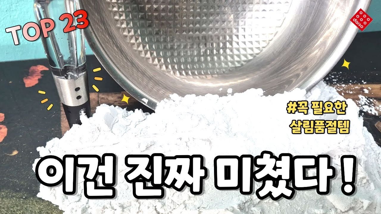 진짜 몰랐던 생활 살림꿀템 23가지 ㅣ다이소추천템 ㅣ쿠팡 추천템 ㅣ삶의 질 상승템 ㅣ살림꿀템 ㅣ청소템 ㅣ내돈내산