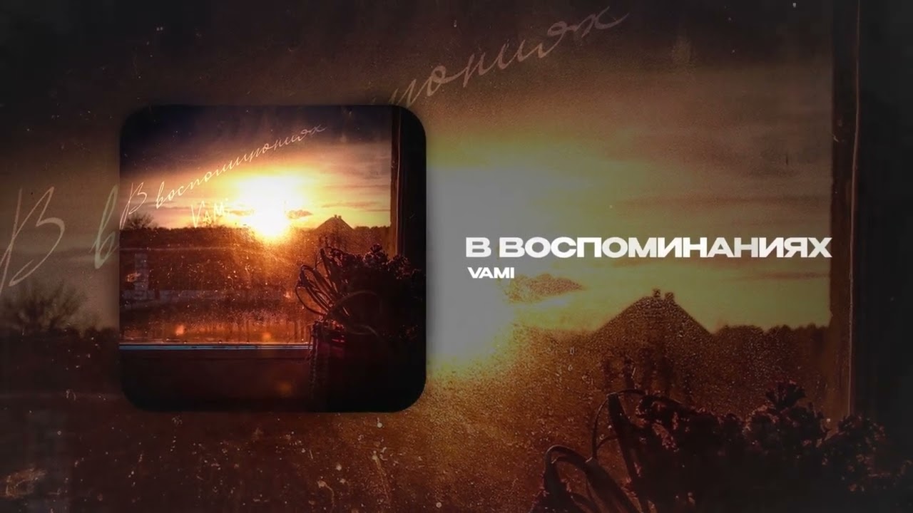 VAMI &mdash; В воспоминаниях (official audio)