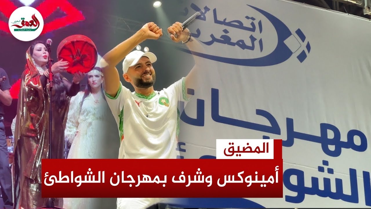 في عيد العرش.. أمينوكس وشرف يُشعلان حماس جمهور مهرجان شواطئ اتصالات المغرب بمنصة الفنيدق