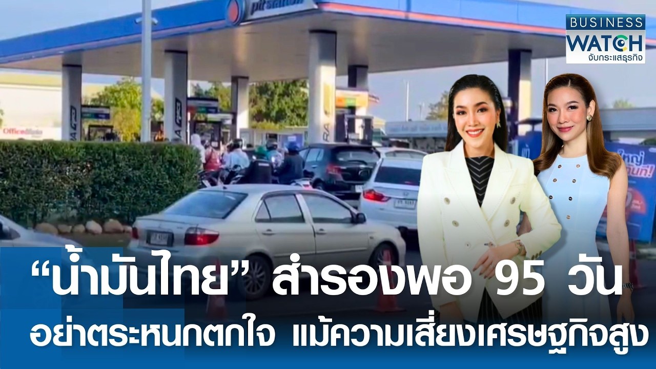 “น้ำมันไทย” สำรองพอ 95 วัน อย่าตระหนกตกใจ แม้ความเสี่ยงเศรษฐกิจสูง | BUSINESS WATCH  06-03-69 (FULL)