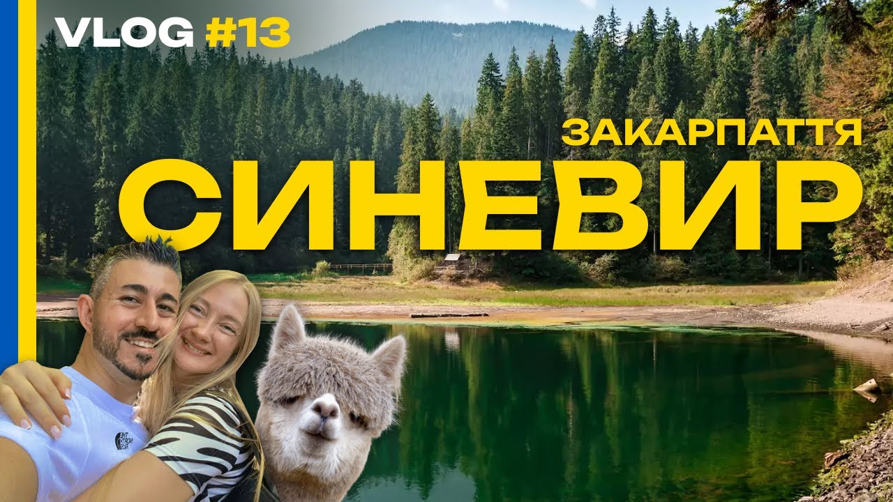 VLOG #13 - Синевир / Водоспад Шипіт / Лами, Кози / Колиба / Закарпаття - ‪@turetskiyuragan‬
